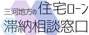 三河（安城・刈谷・岡崎）で住宅ローン滞納でお困りの方・マイホームを手放したくない方へ